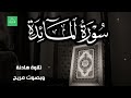 سورة المائدة  برواية شعبة   بصوت القارئ الشيخ مشارى بن راشد العفاسى