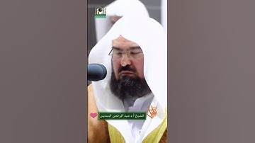الشيخ عبدالرحمن السديس❤|قرآن كريم|