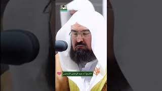 الشيخ عبدالرحمن السديس❤|قرآن كريم|