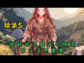 Cc字幕 AI漫畫 穿越远古携千亿物资帮反派养崽崽 續集5 穿進獸世書裡後 狐嬌嬌傻眼了 她居然成了結局最慘的惡毒女配 不只睡了大反派 還生了五個小反派小鬼 漫畫解說 有聲小說 小說 推文 Cc字幕 AI漫畫 穿越远古携千亿物资帮反派养崽崽 續集5 穿進獸世書裡後 狐嬌嬌傻眼了 她居然成了結局最慘的惡毒女配 不只睡了大反派 還生了五個小反派小鬼 漫畫解說 有聲小說 小說 推文