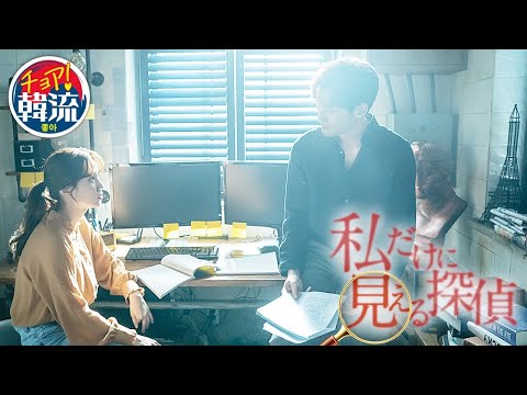 DVD/デジタル【予告編】「私だけに見える探偵」8月2日 Vol.1～7レンタル開始/8月16日 Vol.8～13レンタル開始