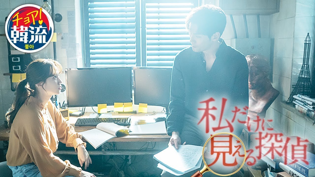 私 だけ に 見える 探偵 キャスト