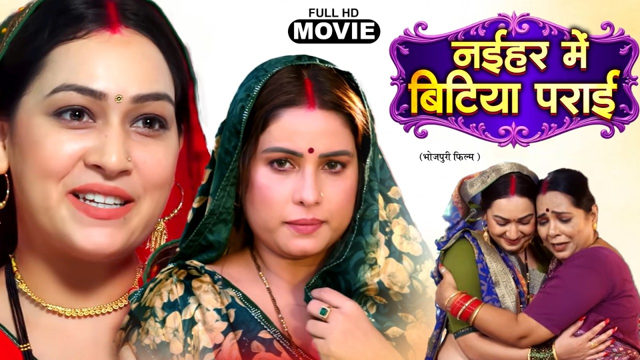NAIHAR MAI BITIYA PARAI नईहर मे बिटिया पराई I SANJANA PANDEY, SAPNA CHAUHAN |BHOJPURI SUPERHIT MOVIE
