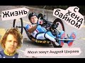 Жизнь с хендбайком по Андрею Ширяеву