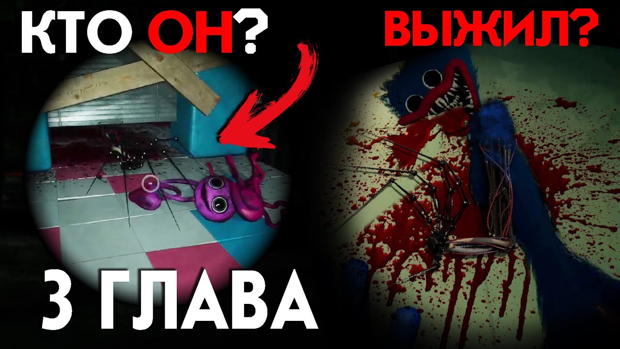 Прохождение 3 главы поппи. Поппи плейтайм 3 глава. Попи плей таин3. Poppy playtime 1-3. Poppy playtime 3 глава прототип.