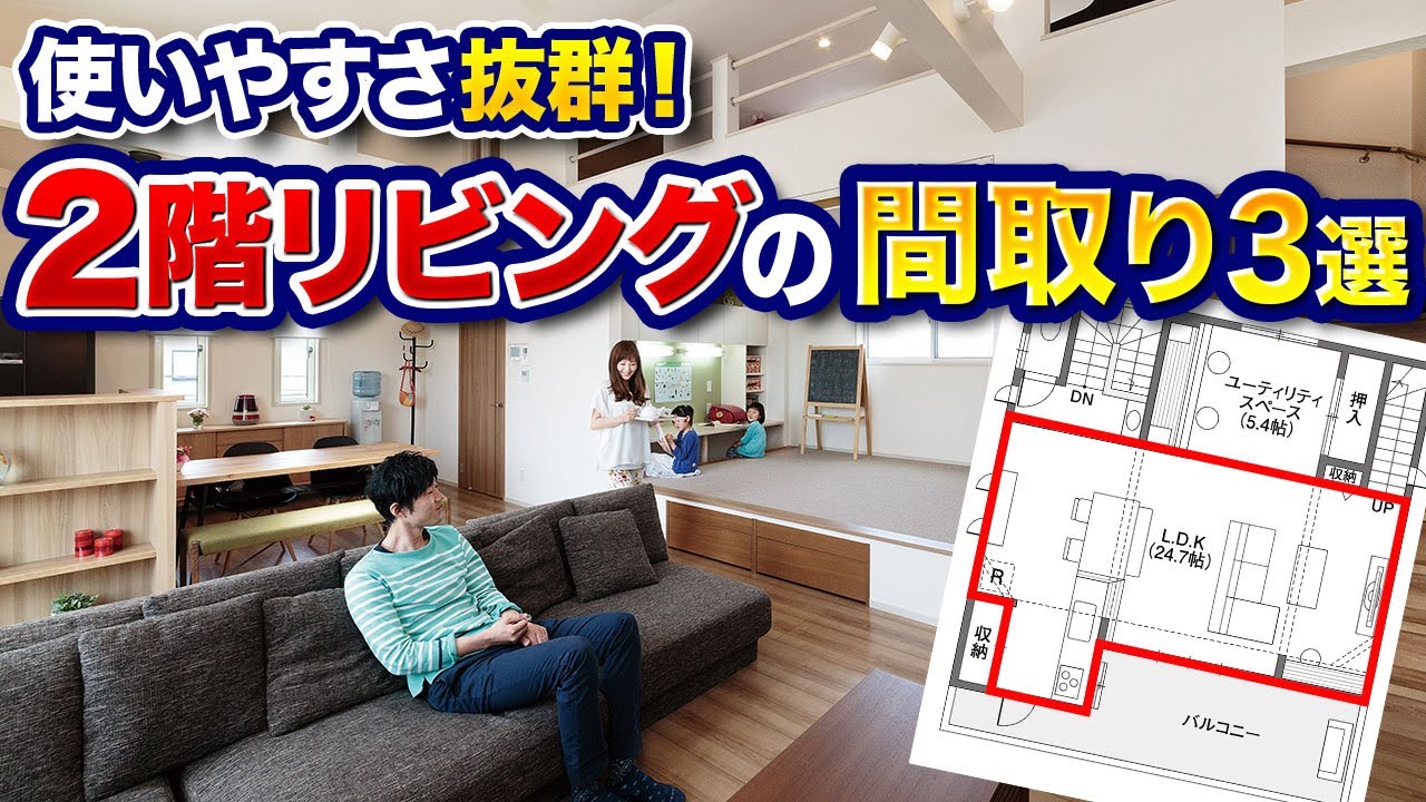 【意外とメリットだらけ】2階リビングの活用がうますぎる間取り3選 - YouTube