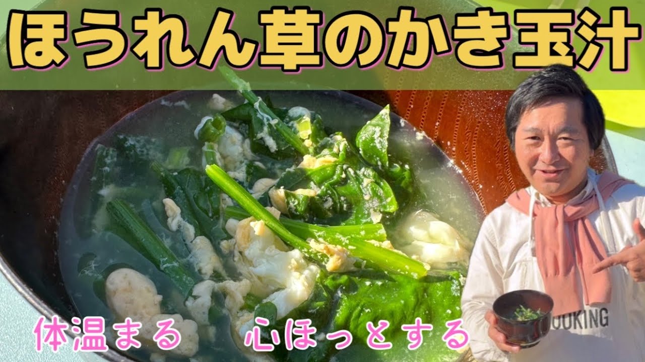 【かき玉汁】採れたてのほうれん草で作る簡単かき玉汁