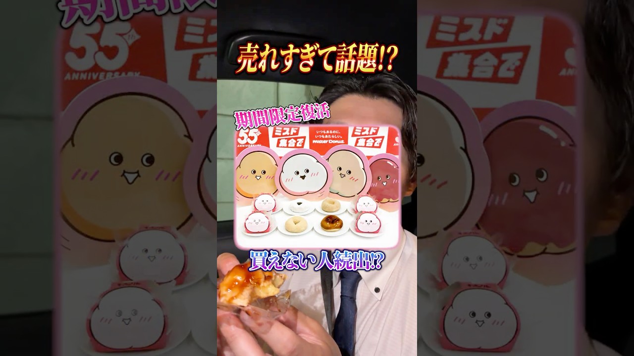 【ミスド1号店限定】伝説のバタークランチと期間限定もっちゅりん実食！