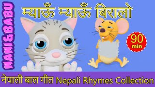 Meow Meow Biralo | Nepali Rhymes Collection | लोक प्रिय नेपाली बाल गीत