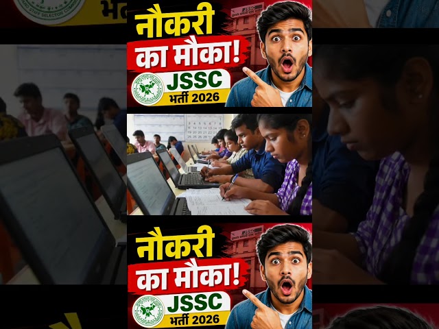 सरकारी नौकरी का बड़ा मौका, JSSC भर्ती में मिल रही 10 साल तक छूट