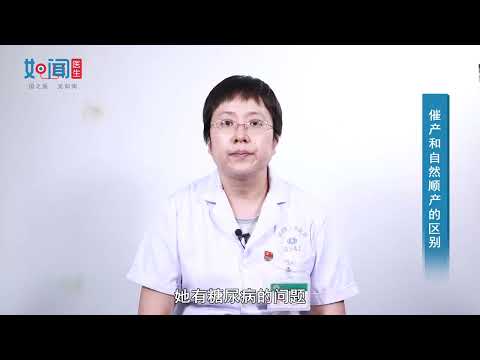 【产科】催产和自然顺产的区别