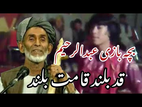 بچه بازی عبدالرحیم چاه آبی قد بلند قامت بلند گردن درازی میکنه 