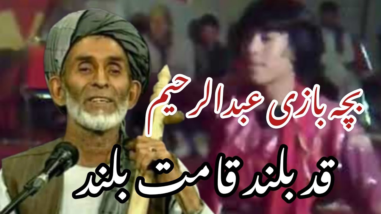 بچه بازی عبدالرحیم چاه آبی قد بلند قامت بلند گردن درازی میکنه