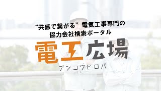 【電工広場】電気工事業界の課題解決に向け、東京都電気工事工業組合と電気工事特化型プラットフォーム「電工広場」が業務提携を発表