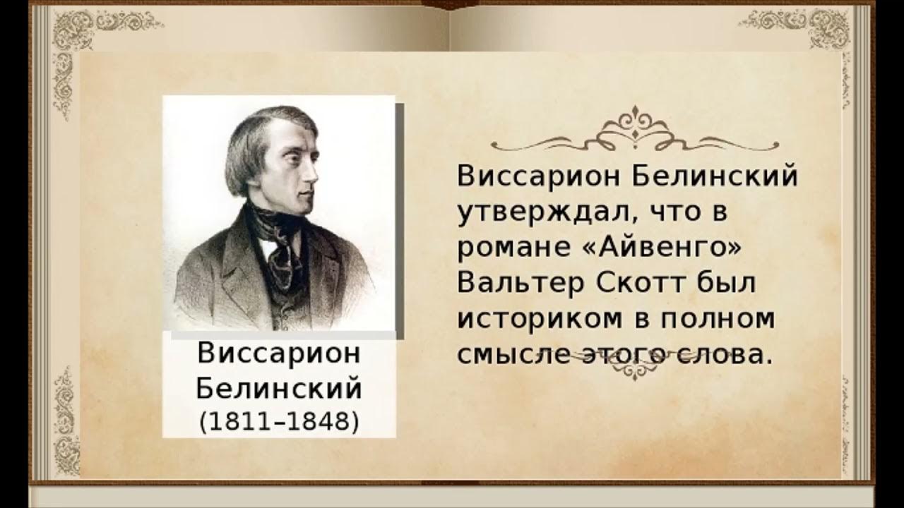 Чье творчество назвал белинский лелеющей душу. Творчество Вальтера Скотта.