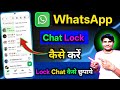 How to lock WhatsApp chats ?  WhatsApp Chat Me Lock Kaise Lagaye | Locked Chat Hide 