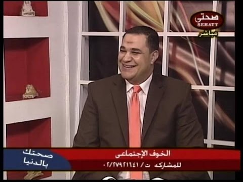 د. أحمد هارون: العلاج النفسي للرهاب الإجتماعي بدون أدوية أو عقاقير طبية