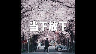 201612 当下放下23486