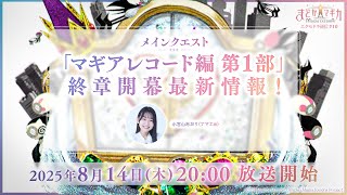 【メインクエストマギアレコード編 第1部 終章開幕最新情報】魔法少女まどか☆マギカ Magia Exedra エクセドラ通信 #10