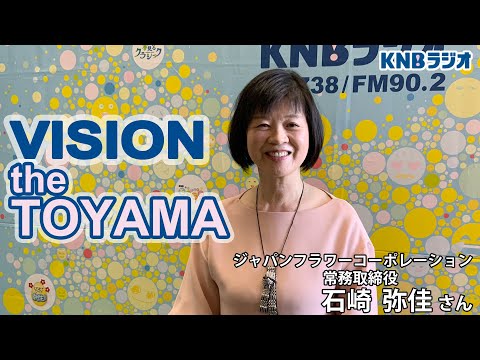 【VISION the TOYAMA】ジャパンフラワーコーポレーション 常務取締役 石崎弥佳さん