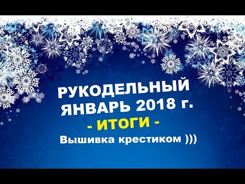 Вышивка новый год 2018