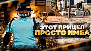 ЭТОТ ПРИЦЕЛ ПРОСТО ИМБА на ПРОЕКТЕ GTA5 RP