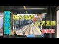 【鉄道乗車記#15】西武鉄道 国分寺線&西武園線 乗車記