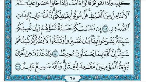 سورة آل عمران مكررة عشر مرات - ماهر المعيقلي - مكتوبة - حفظ القرآن الكريم - الصفحة 65