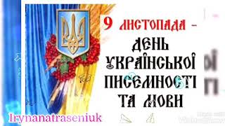 Вітання з Днем української писемності та мови.Наша Мова Калинова! Хто живе в нас ,хай її навчиться!