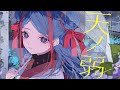 【歌ってみた】天ノ弱 covered by 佳鏡院