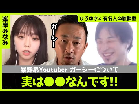 【ひろゆき×峯岸みなみ】ガーシーとの関係性を暴露!?【ひろゆき切り抜き/論破/切り抜き/対談/AKB48】