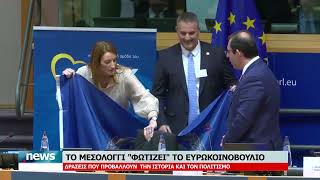 ΤΟ ΜΕΣΟΛΟΓΓΙ ''ΦΩΤΙΖΕΙ'' ΤΟ ΕΥΡΩΚΟΙΝΟΒΟΥΛΙΟ