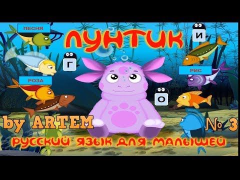 Лунтик учит русский