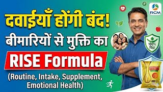 बीमारियों को कहें अलविदा! 🛡️ जानिए RCM का 'RISE' Formula | RCM Health App
