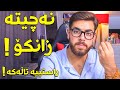 تا ئەم ڤیدیۆیە نەبینی نەچیتە زانکۆ دوای پۆلی شەش