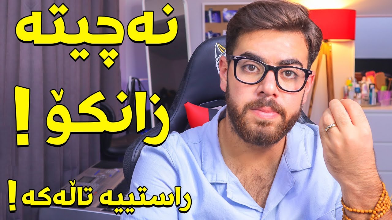 تا ئەم ڤیدیۆیە نەبینی نەچیتە زانکۆ ! دوای پۆلی شەش