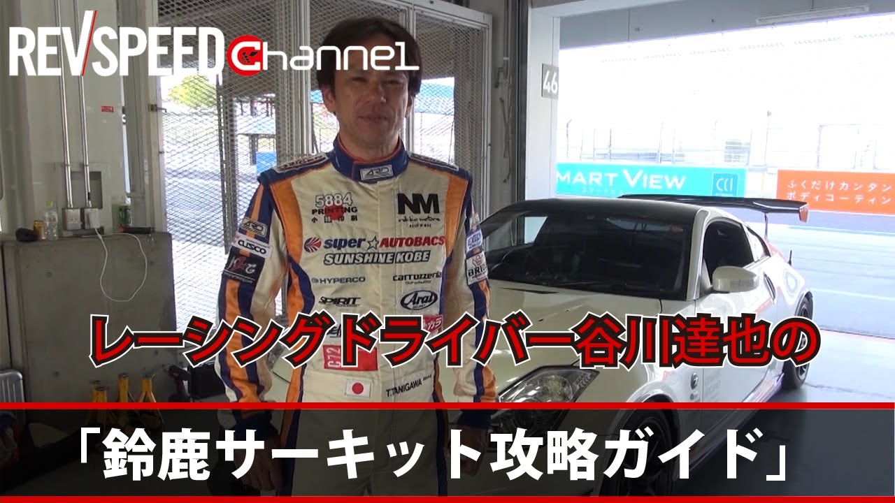 REVSPEED「レーシングドライバー谷川達也の鈴鹿サーキット攻略ガイド」