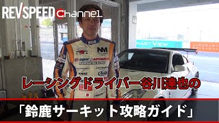 REVSPEED 'Racing Driver Tatsuya Tanigawa's Suzuka Circuit Strategy Guide'