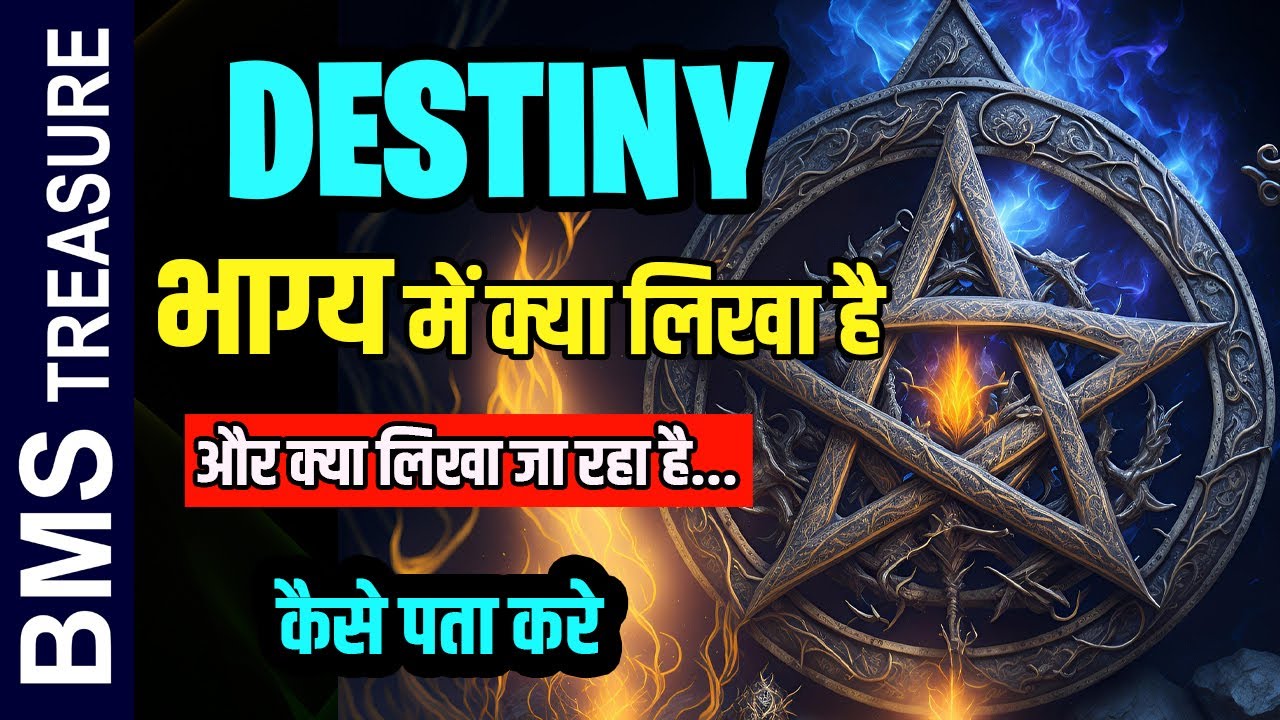 भाग्य में क्या लिखा है और क्या लिखा जा रहा है कैसे पता करे | What is Your Destiny Or Luck