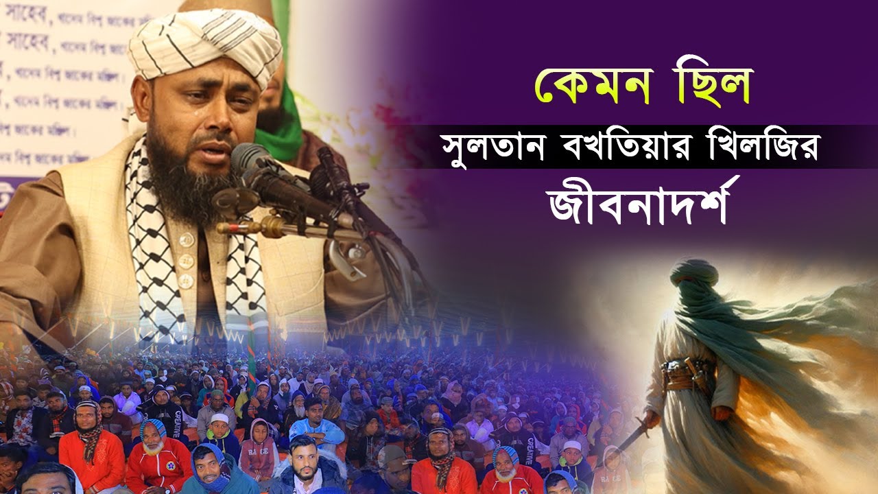 কেমন ছিল সুলতান বখতিয়ার খিলজির জীবনাদর্শ ! সুলতান বখতিয়ার খিলজির জীবনী।
