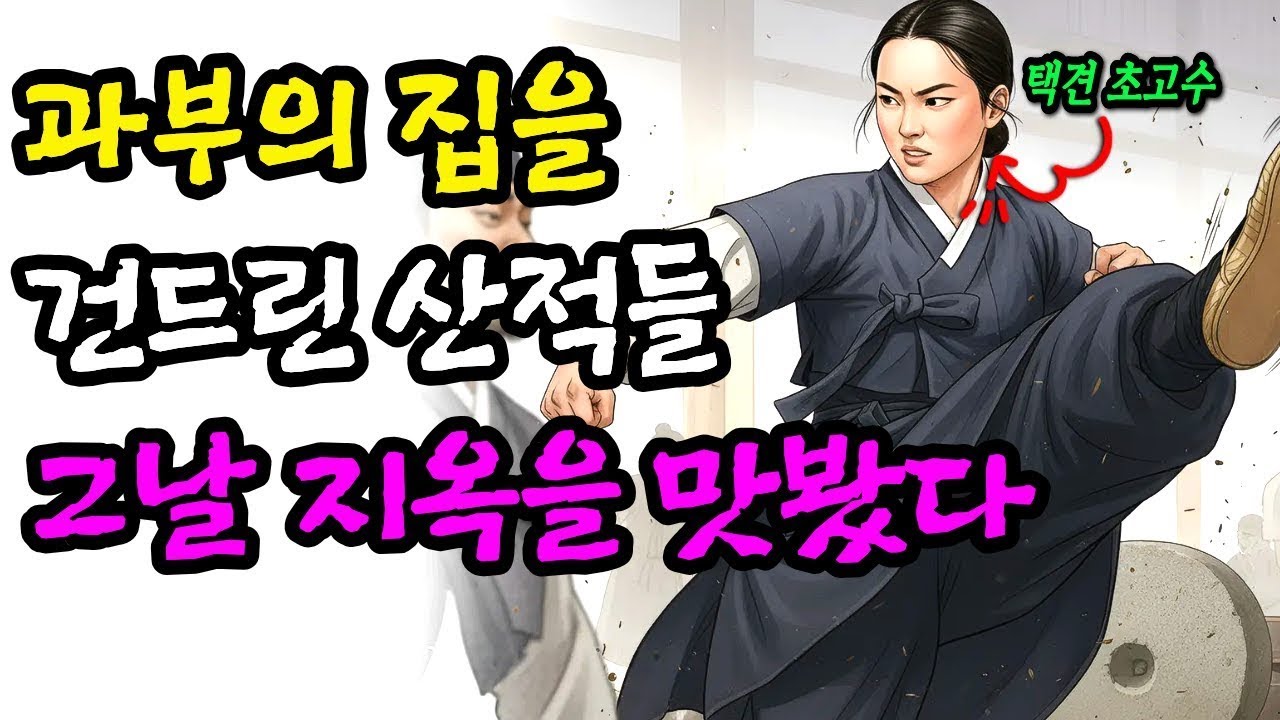 과부 집 건드린 산적들이 무릎 꿇고 빌게 된 소름 돋는 이유? 정체를 숨기고 살던 전설의 귀환과 기막힌 반전 | 야담 | 옛날이야기 | 사연