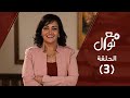 برنامج مع نوال حلقة ٣ أنا مسئوليتي ج٣ نوال توفيق