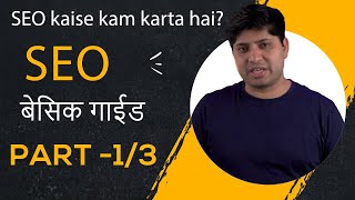 Hindi - SEO kaise kam karta hai? | SEO in Hindi 2020 | Beginners Guide