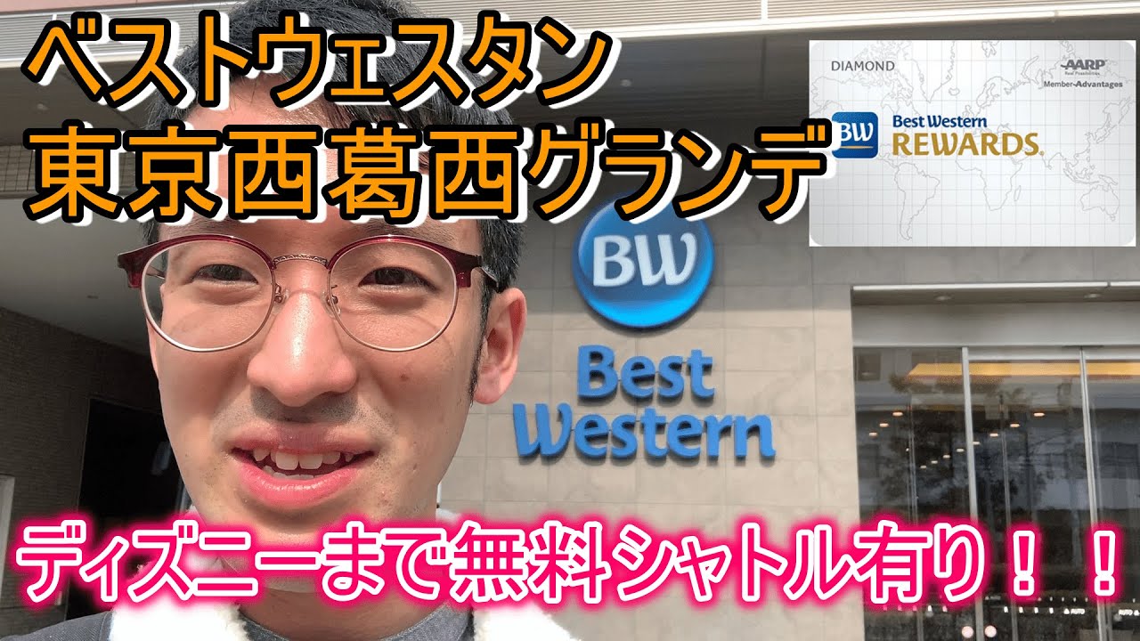 年ホテル宿泊記 ディズニーリゾートまで無料送迎あり ベストウェスタン東京西葛西グランデホテルに宿泊してみた Youtube