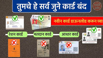 नवीन आधार कार्ड मतदान कार्ड रेशन कार्ड | New Aadhar card, ration card, voter ID card online download