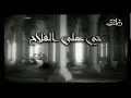 اذان الفجر على قناة ماسبيرو زمان بصوت الشيخ نصر الدين طوبار خير من النوم في رمضان 2025 اذان الفجر على قناة ماسبيرو زمان بصوت الشيخ نصر الدين طوبار خير من النوم في رمضان 2025