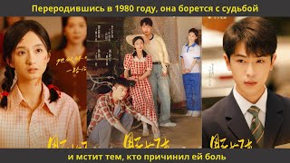 видео: Переродившись в 1980 году, она борется с судьбой и мстит тем, кто причинил ей боль картинка: Переродившись в 1980 году, она борется с судьбой и мстит тем, кто причинил ей боль