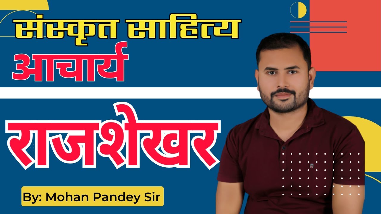 संस्कृत साहित्य / आचार्य राजशेखर  / By : मोहन पाण्डेय सर