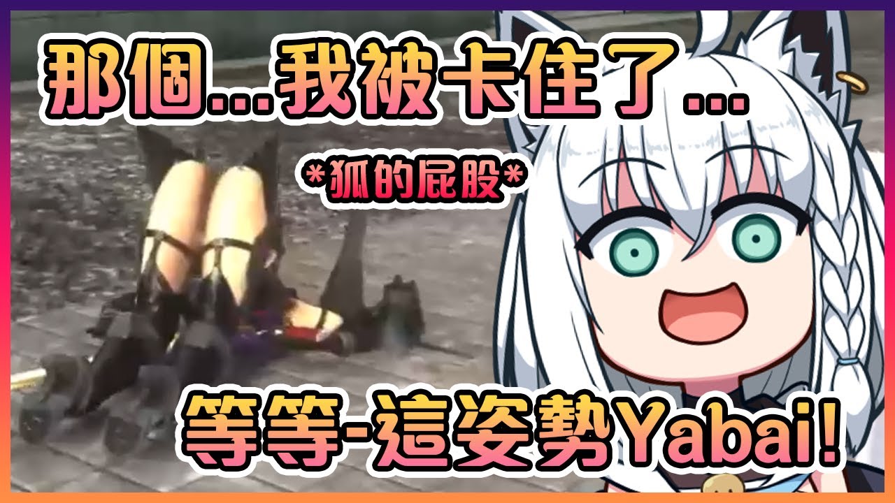 好狐被打飛後的落地姿勢真的是很有趣呢( ͡° ͜ʖ ͡°)【Hololive中文】【白上吹雪/猫又小粥/戌神沁音/大神澪】