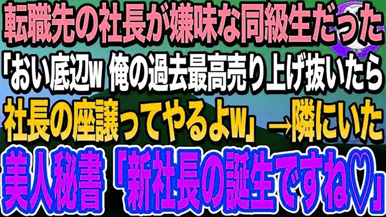 【感動する話】転職先の社長が俺を見下す同級生だった。社長「俺の過去最高売り上げ抜いたら社長の座譲ってやるよw」→すると美人秘書がまさかの一言を放ち、衝撃の展開に